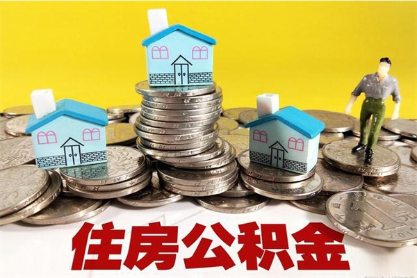 沈丘房公积金取出（取住房公积金步骤）