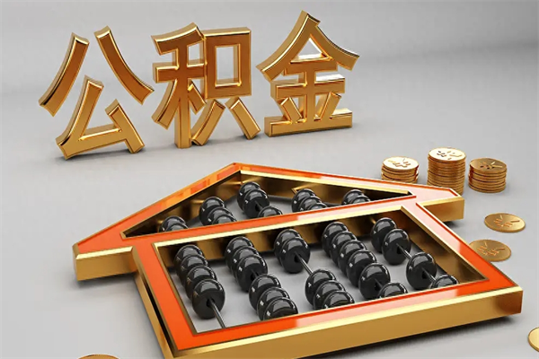 沈丘离职公积金提出（离职公积金提取条件怎样提取）