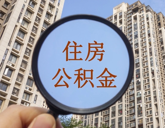 沈丘离职后如何取住房公积金（离职后怎样取公积金）