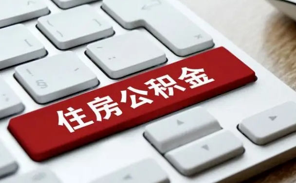 沈丘公积金离职了怎么支取（公积金离职后怎么取）